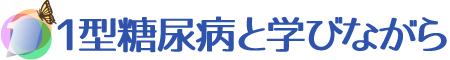 1型糖尿病と学びながら